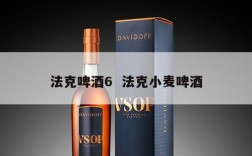 法克啤酒6  法克小麦啤酒