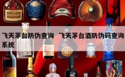 飞天茅台防伪查询  飞天茅台酒防伪码查询系统