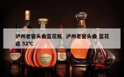 泸州老窖头曲蓝花瓶  泸州老窖头曲 蓝花瓷 52℃