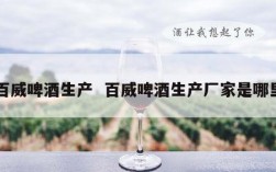 百威啤酒生产  百威啤酒生产厂家是哪里