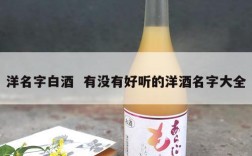 洋名字白酒  有没有好听的洋酒名字大全