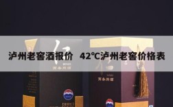 泸州老窖酒报价  42℃泸州老窖价格表