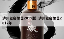 泸州老窖酿艺2015版  泸州老窖酿艺2012年