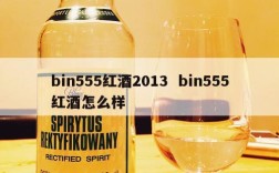 bin555红酒2013  bin555红酒怎么样