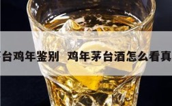 茅台鸡年鉴别  鸡年茅台酒怎么看真假