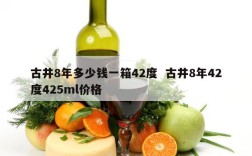 古井8年多少钱一箱42度  古井8年42度425ml价格
