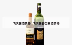 飞天酱酒价格  飞天酱香型白酒价格