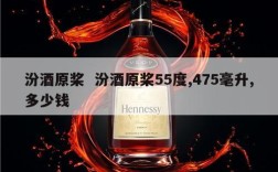 汾酒原桨  汾酒原桨55度,475毫升,多少钱