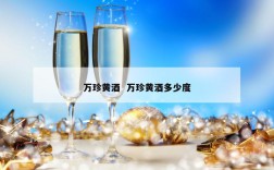 万珍黄酒  万珍黄酒多少度
