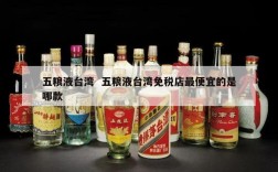 五粮液台湾  五粮液台湾免税店最便宜的是哪款