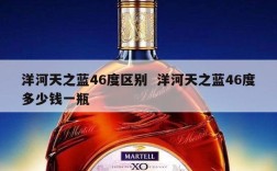 洋河天之蓝46度区别  洋河天之蓝46度多少钱一瓶