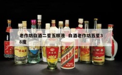 老作坊白酒二星五粮液  白酒老作坊五星38度