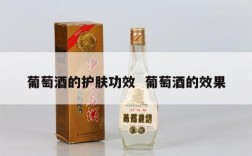 葡萄酒的护肤功效  葡萄酒的效果