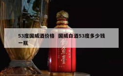 53度国威酒价格  国威白酒53度多少钱一瓶