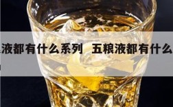 五粮液都有什么系列  五粮液都有什么系列产品