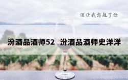 汾酒品酒师52  汾酒品酒师史洋洋