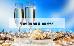竹酒和白酒的区别  竹酒好喝不