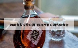 四川有多少种白酒  四川所有白酒名称大全