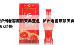 泸州老窖原酿天典蓝色  泸州老窖原酿天典6k价格