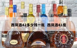 西凤酒42多少钱一瓶  西凤酒41度