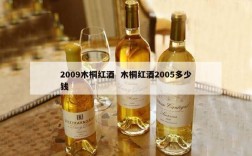 2009木桐红酒  木桐红酒2005多少钱