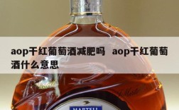 aop干红葡萄酒减肥吗  aop干红葡萄酒什么意思
