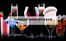 45西凤酒五星  西凤酒42度五星多少钱一瓶