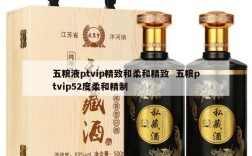 五粮液ptvip精致和柔和精致  五粮ptvip52度柔和精制