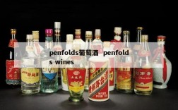 penfolds葡萄酒  penfolds wines