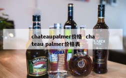 chateaupalmer价格  chateau palmer价格表