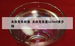 太白先生白酒  太白先生酒125ml多少钱