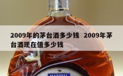 2009年的茅台酒多少钱  2009年茅台酒现在值多少钱