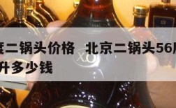 56度二锅头价格  北京二锅头56度100毫升多少钱