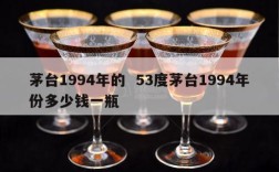茅台1994年的  53度茅台1994年份多少钱一瓶