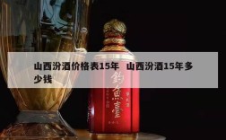 山西汾酒价格表15年  山西汾酒15年多少钱