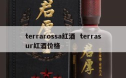 terrarossa红酒  terrasur红酒价格
