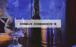 洋河锦柔12年  洋河绵柔经典多少钱一瓶