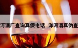 洋河酒厂查询真假电话  洋河酒真伪查询
