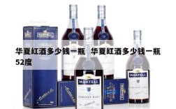 华夏红酒多少钱一瓶  华夏红酒多少钱一瓶52度