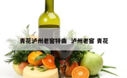 青花泸州老窖特曲  泸州老窖 青花