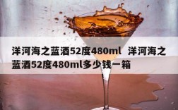 洋河海之蓝酒52度480ml  洋河海之蓝酒52度480ml多少钱一箱