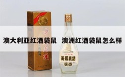 澳大利亚红酒袋鼠  澳洲红酒袋鼠怎么样