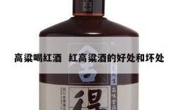 高粱喝红酒  红高粱酒的好处和坏处