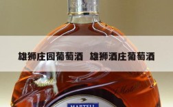 雄狮庄园葡萄酒  雄狮酒庄葡萄酒