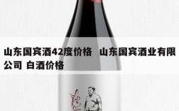 山东国宾酒42度价格  山东国宾酒业有限公司 白酒价格