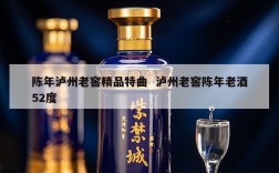 陈年泸州老窖精品特曲  泸州老窖陈年老酒52度