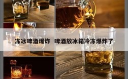 冻冰啤酒爆炸  啤酒放冰箱冷冻爆炸了