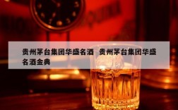 贵州茅台集团华盛名酒  贵州茅台集团华盛名酒金典