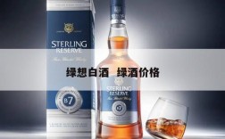 绿想白酒  绿酒价格