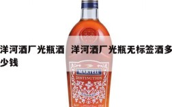 洋河酒厂光瓶酒  洋河酒厂光瓶无标签酒多少钱